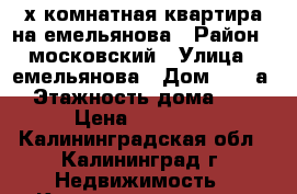 2-х комнатная квартира на емельянова › Район ­ московский › Улица ­ емельянова › Дом ­ 84 а › Этажность дома ­ 5 › Цена ­ 14 000 - Калининградская обл., Калининград г. Недвижимость » Квартиры аренда   